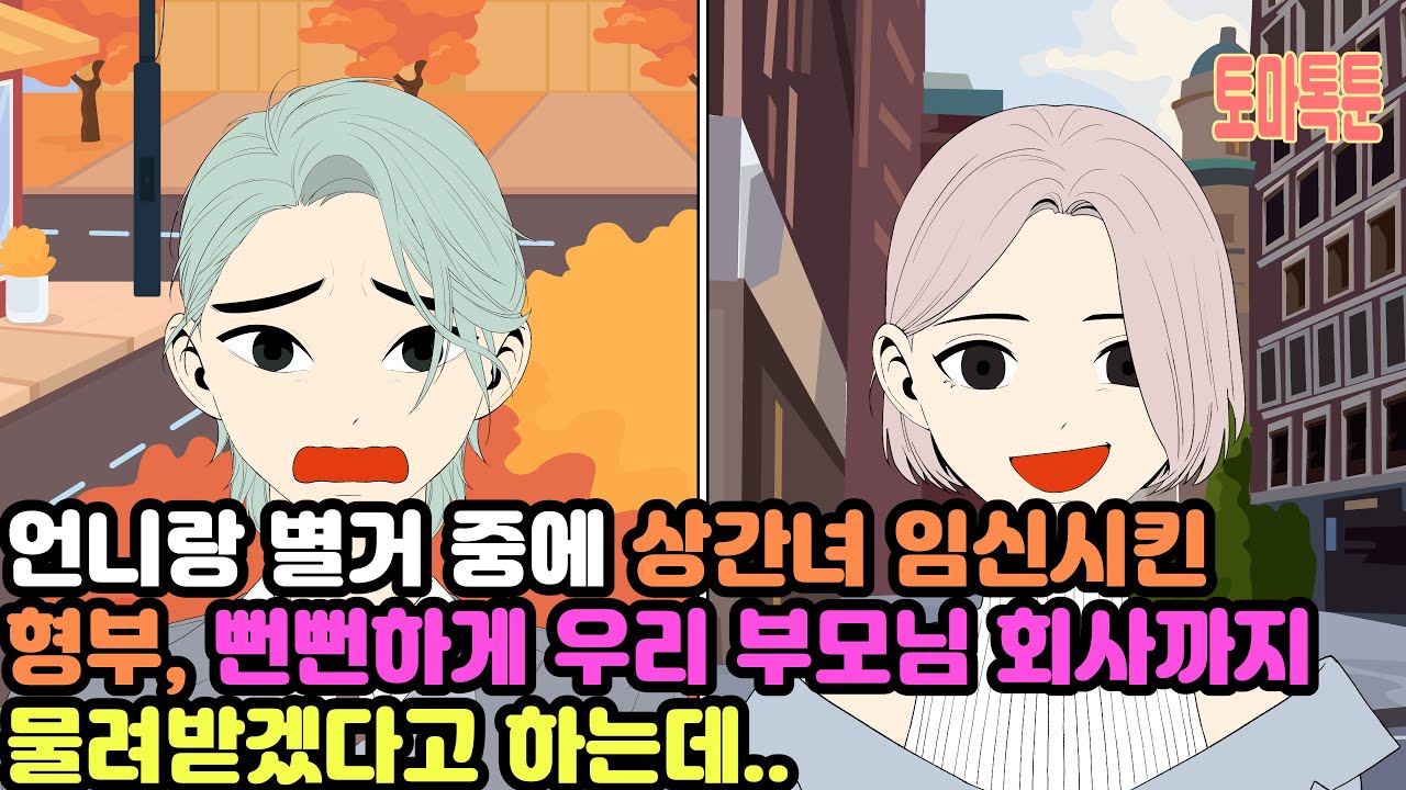 [모음집] 언니랑 별거 중에 상간녀 임신시킨 형부,뻔뻔하게 우리 부모님 회사까지 물려받겠다고 하는데..
