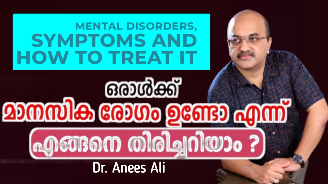 Mental Disorders : Symptoms and how to treat It! | മാനസികരോഗം എങ്ങനെ തിരിച്ചറിയാം! Dr. Anees Ali
