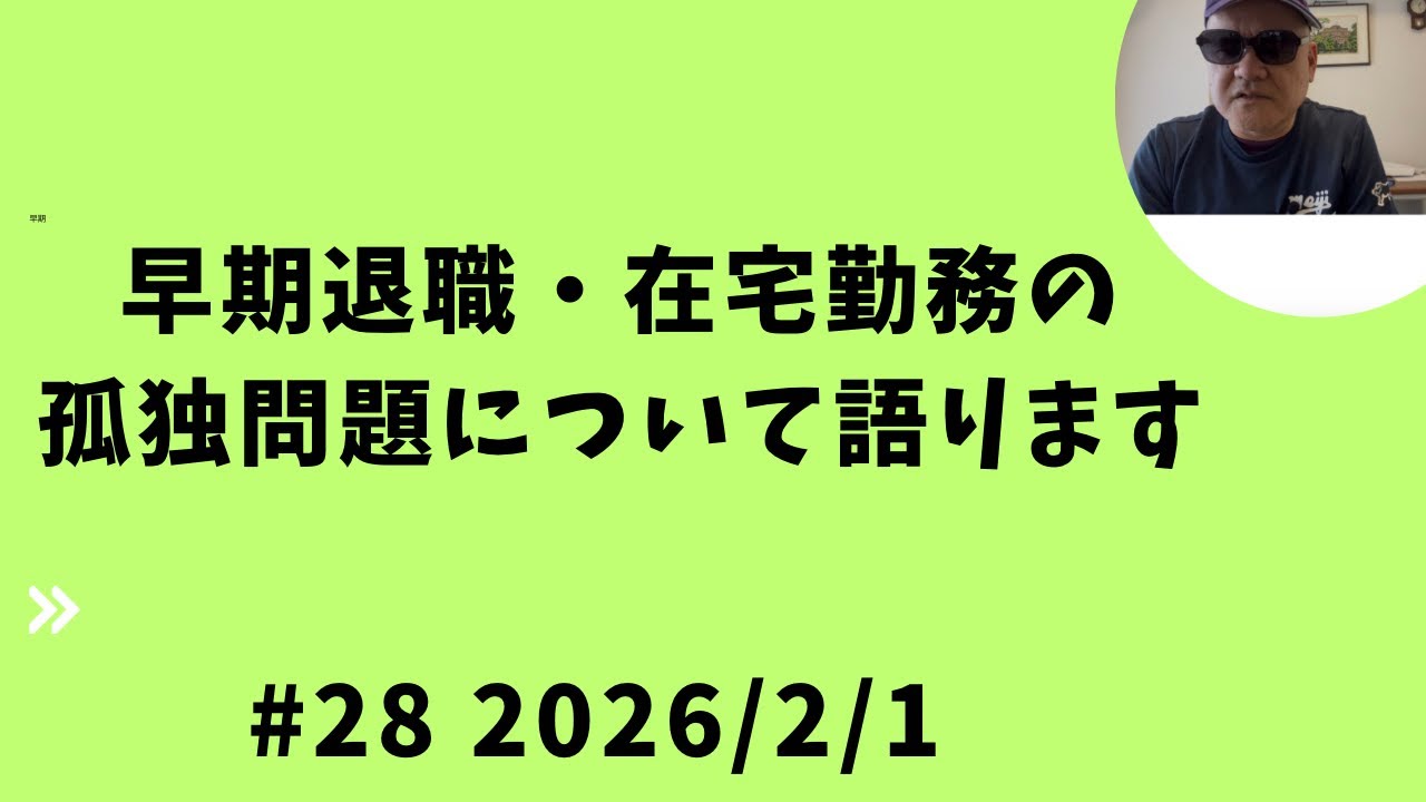 早期退職・在宅勤務の孤独問題について語ります。