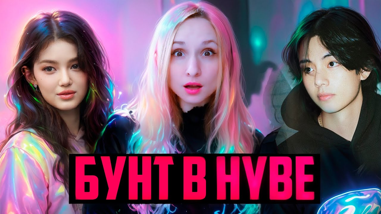 ADOR против HYBE: Отставка Мин Хи Джин и риск для артистов. NewJeans ILLIT BTS Тэхён | K-POP ARITUBE