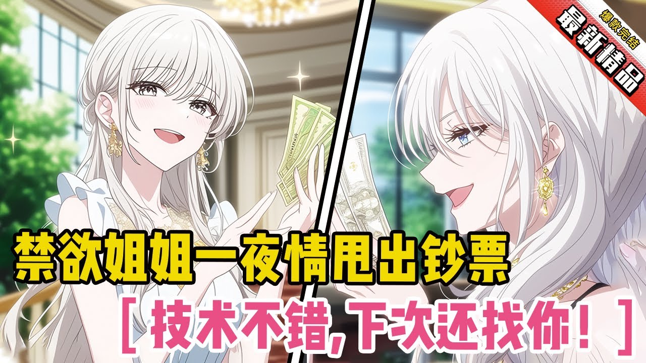 禁欲姐姐甩出钞票！她轻笑：“技术不错，下次还找你！” #戀愛 #漫畫解說 #小說推薦 #都市 #二次元