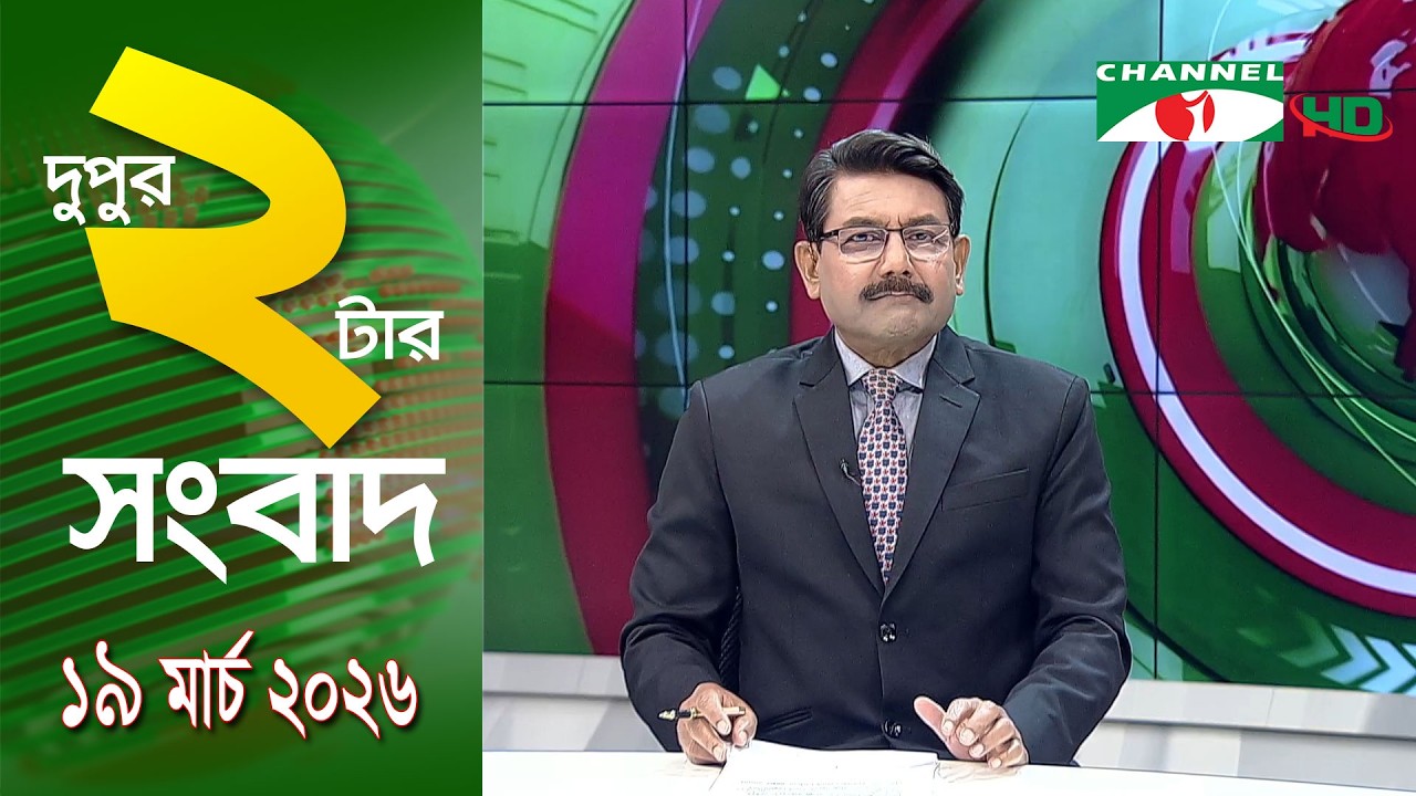 চ্যানেল আই দুপুর ২ টার সংবাদ | Channel i News 2 pm ||19 March, 2026