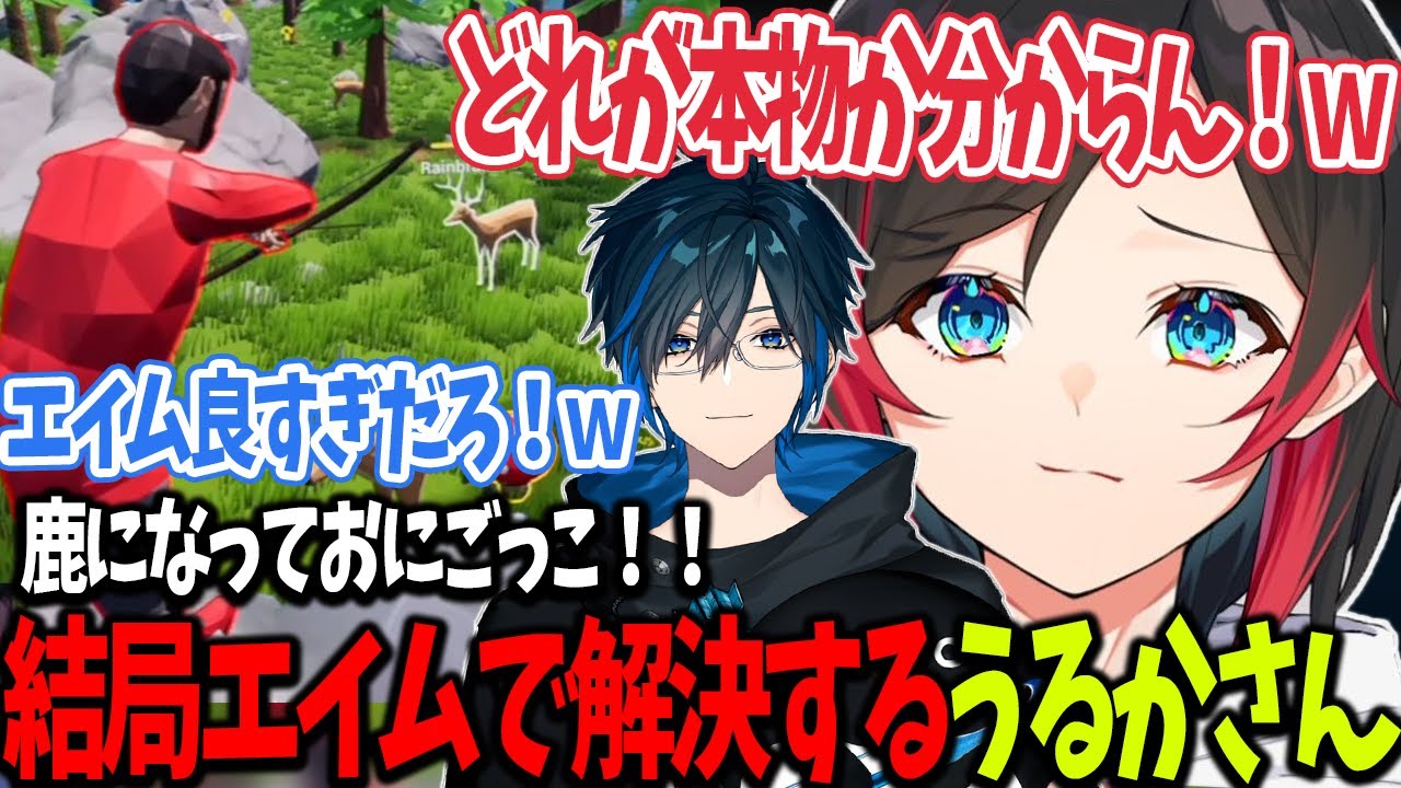 【Oh Deer】鹿になっておにごっこするゲームでも結局エイムで解決するうるかさん【うるか切り抜き/うるか/RainBrain/Ceros/たぬき忍者/Day1】