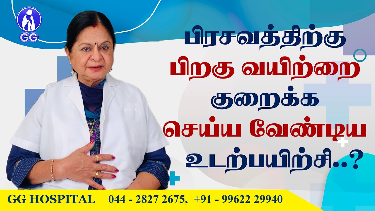 Excercise to reduce tummy after pregnancy..! - GG Hospital - Dr Kamala Selvaraj