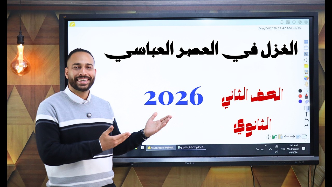 شرح درس أدب الغزل في العصر العباسي الصف الثاني الثانوي أ/ محمد طارق 2026