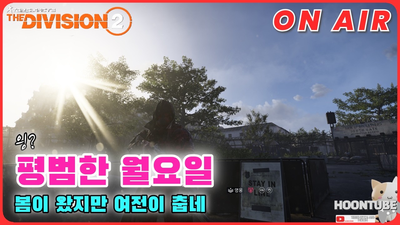 #디비전2  처음이야? Hoon On Air 0302.