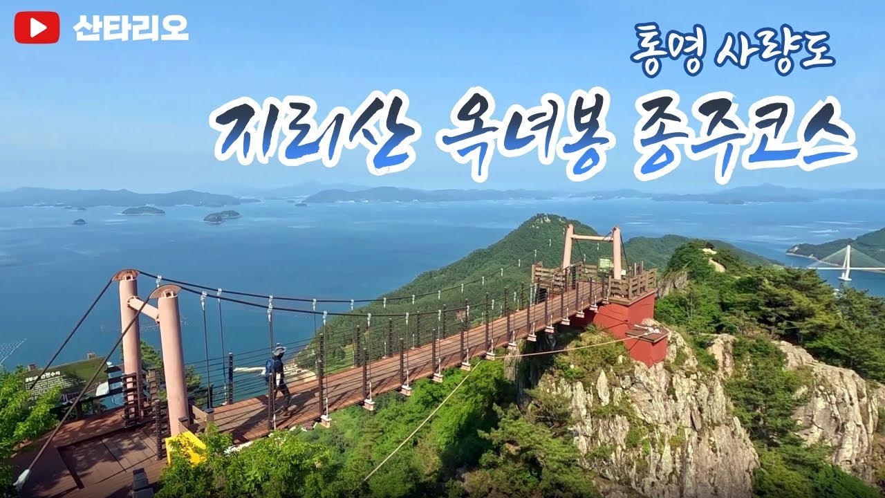 배 타고 가는 지리산 / 통영 사량도 등산코스 옥녀봉 가오치항 금평항