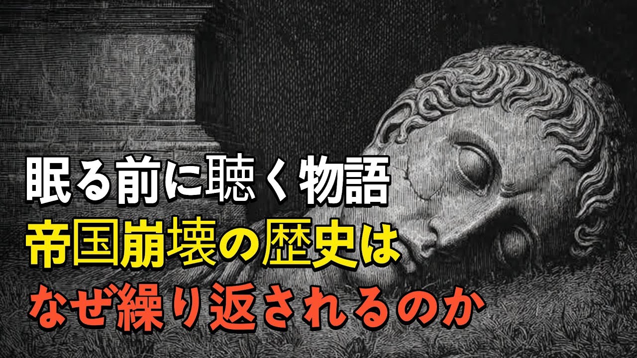 🌙 眠る前に聴く物語 帝国崩壊の歴史はなぜ繰り返されるのか