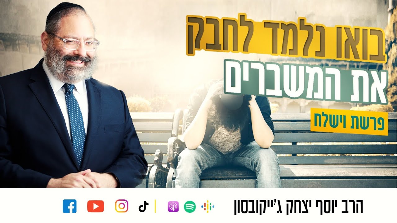 פרשת וישלח • מוכח היסטורית - משהו טוב מסתתר בתוך הקשיים שלנו