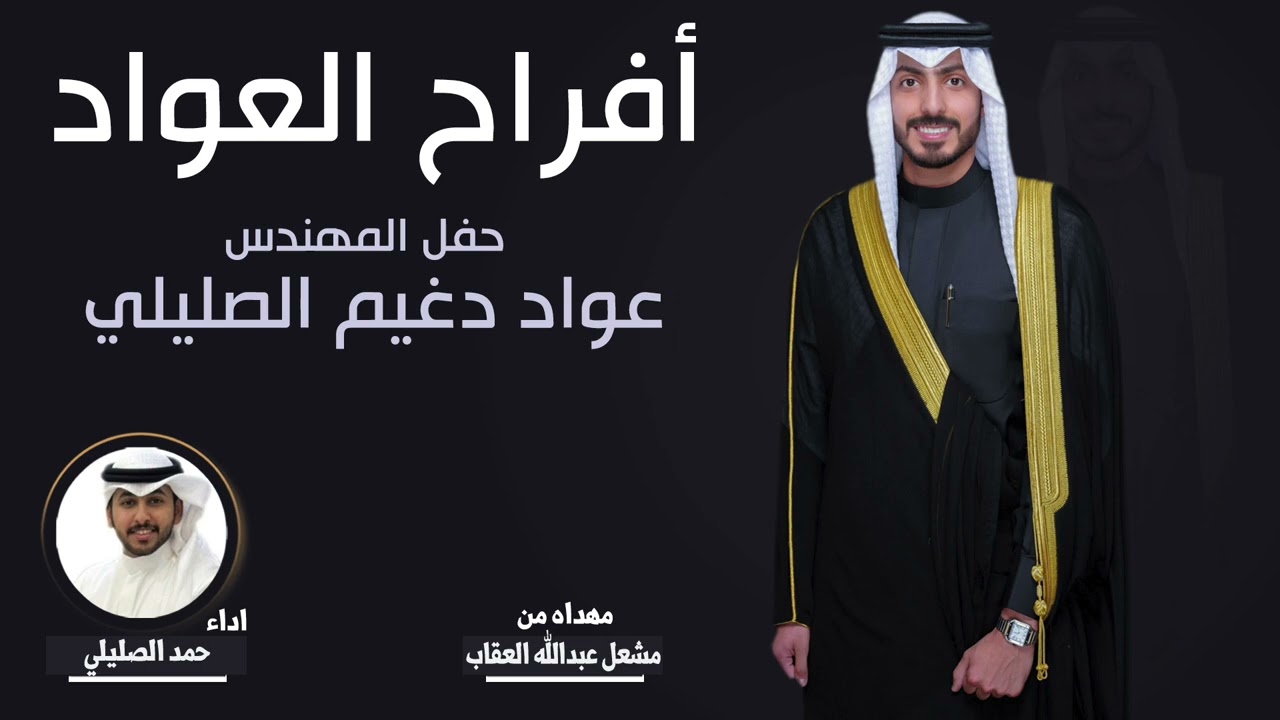 افراح العواد | حفل عواد دغيم الصليلي | مهداه من مشعل عبدالله العقاب | اداء حمد الصليلي