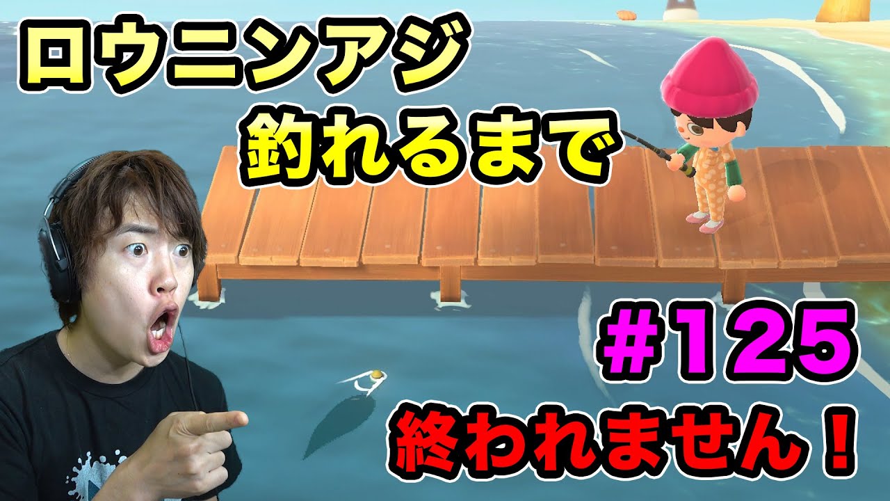 【あつまれどうぶつの森】 ロウニンアジを釣れるまで終われません！#125