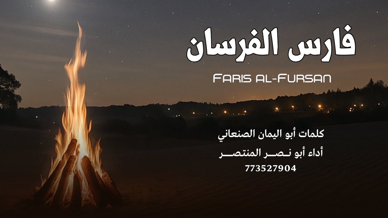 زامل فارس الفرسان | أبو نصر المنتصر | جديد وحصري 2025