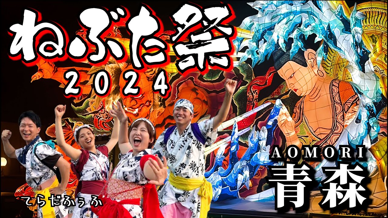 【感動】青森ねぶた祭2024に最高の旅仲間と参加。一生忘れられない2日間の祭り。【日本一周の醍醐味】