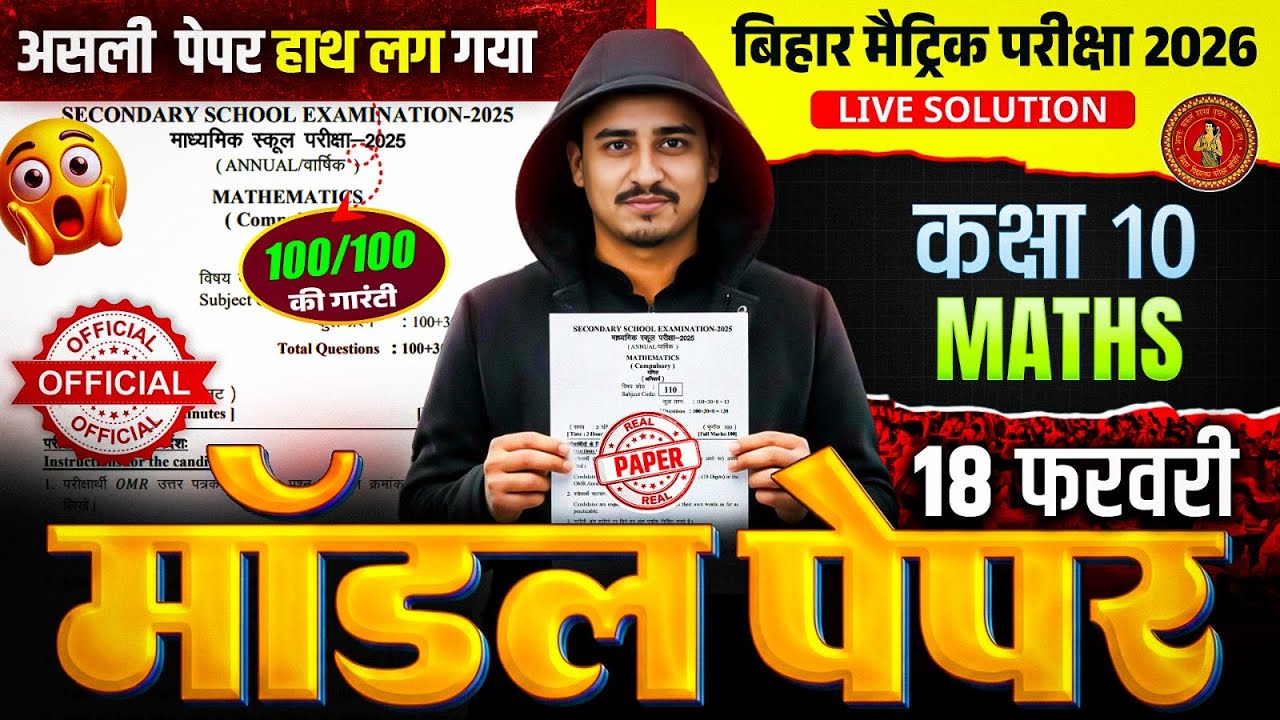 Maths Model Paper 2026 | बोर्ड में सब यही से आएगा 🔥 | Maths Class 10 | Bihar Board Exam 2026