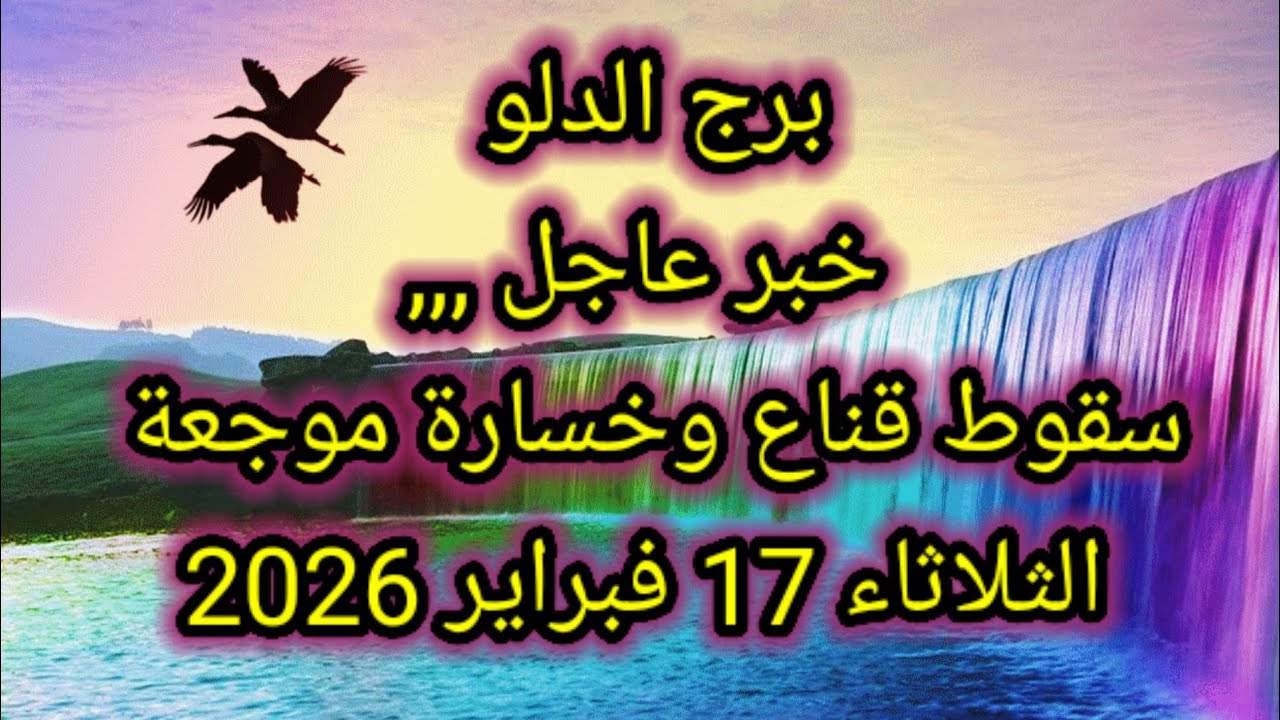 توقعات برج الدلو اليوم 🙋‍♂️ خبر عاجل ،،، سقوط قناع وخسارة موجعة 👉 الثلاثاء 17 فبراير 2026