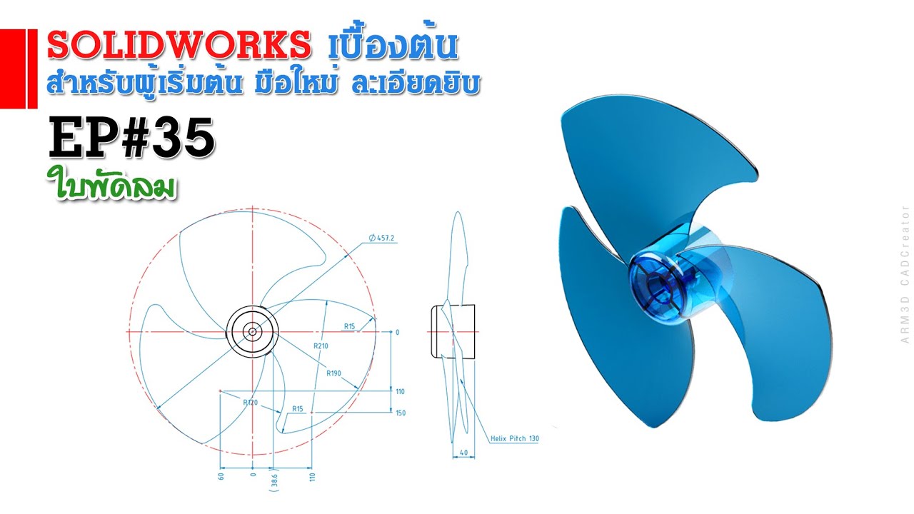 การใช้งาน Solidworks เบื้องต้น EP#35 ใบพัดลม (สำหรับผู้เริ่มต้น)