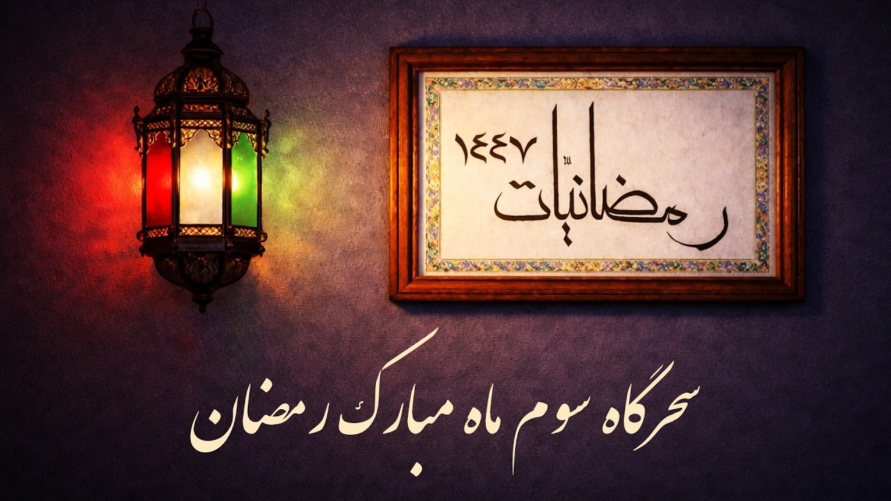 رمضانیّات ۱۴۴۷: برنامه سحرگاه سوم ماه مبارک رمضان