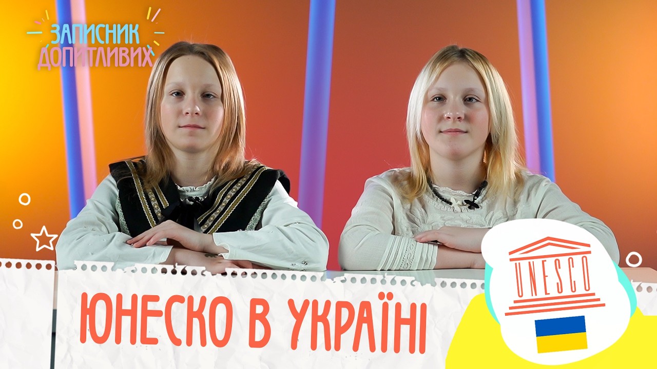 Спадщина ЮНЕСКО в Україні | ЗАПИСНИК ДОПИТЛИВИХ