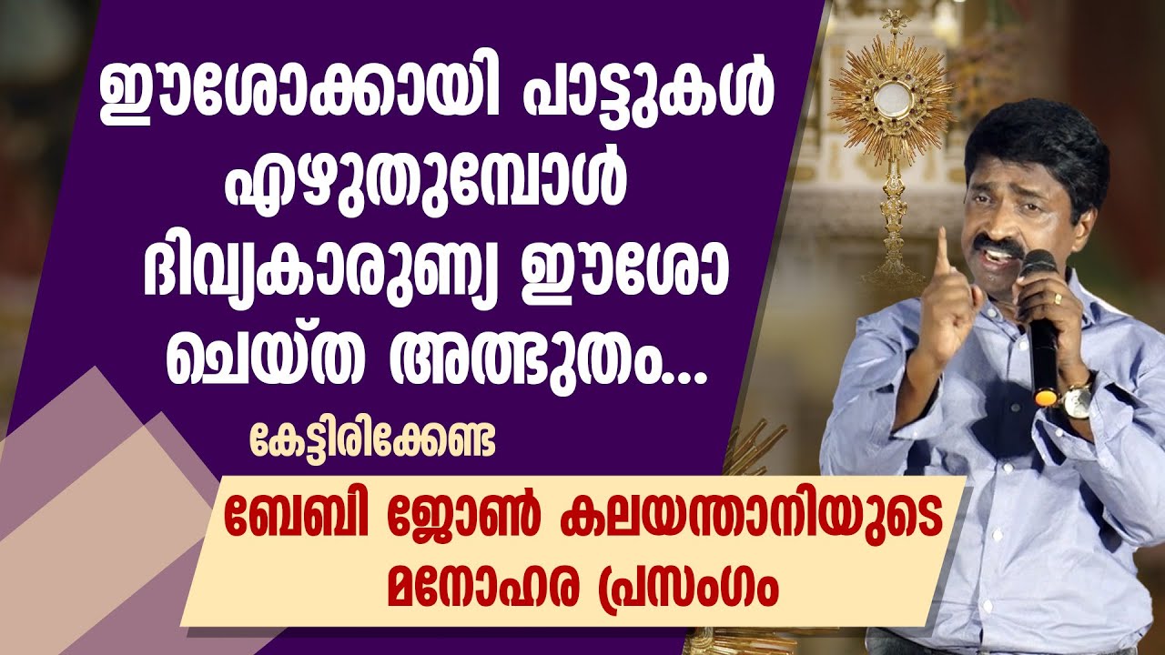 ദിവ്യകാരുണ്യ ഈശോ ചെയ്ത അത്ഭുതം... ബേബി ജോൺ കലയന്താനിയുടെ മനോഹര പ്രസംഗം | BABY JOHN KALAYANTHANI