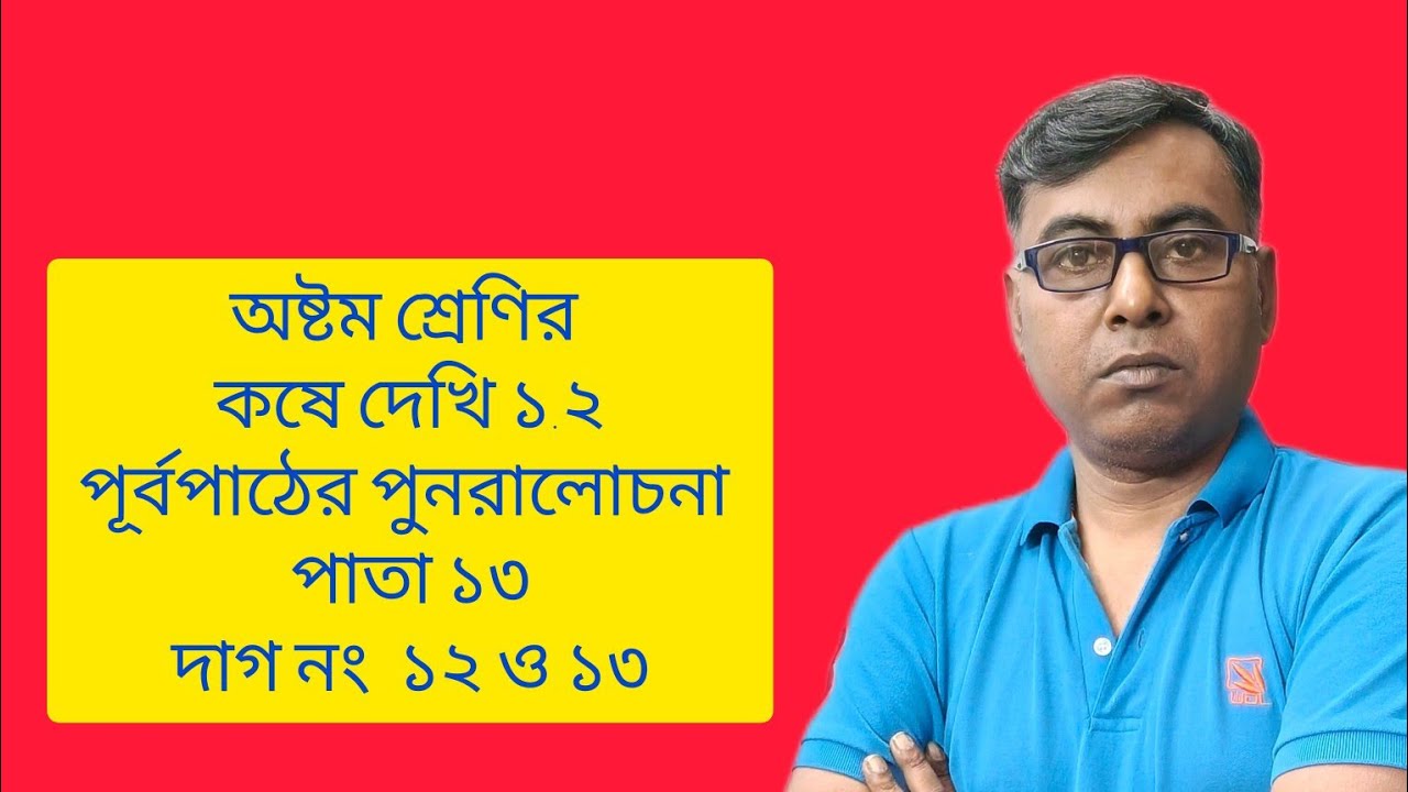 WBBSE class 8|| koshe dekhi 1.2||পূর্বপাঠের পুনরালোচনা ||  দাগ নং ১২ও ১৩||