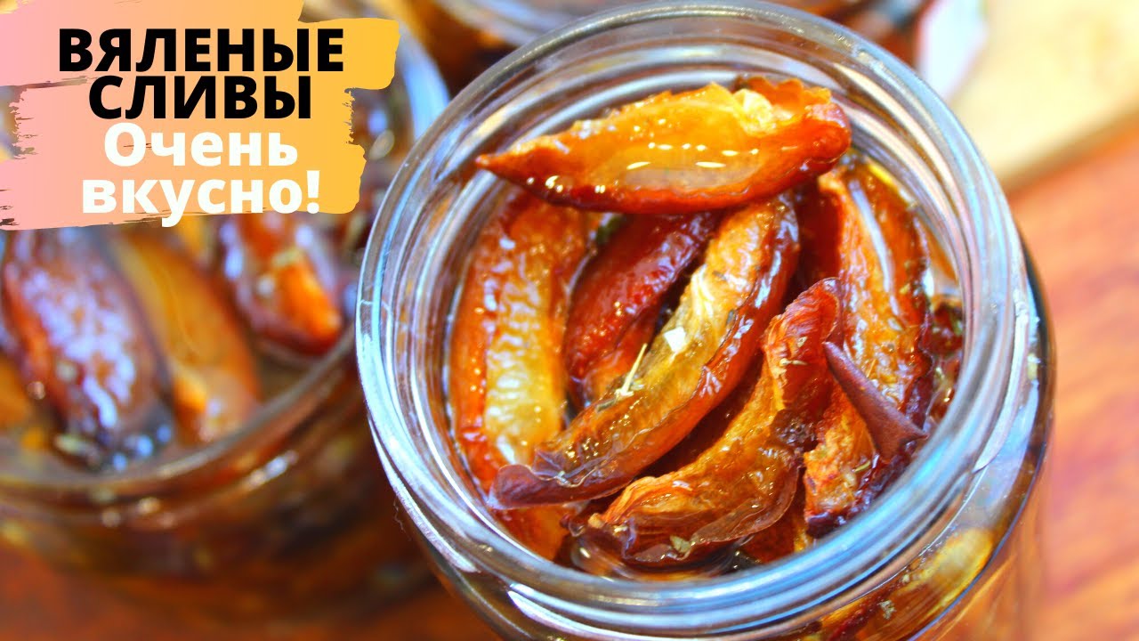 ВЗРЫВ ВКУСА ☆ ВЯЛЕНЫЕ СЛИВЫ для мяса, салата и просто на бутерброды ☆ОЧЕНЬ ВКУСНАЯ ПИКАНТНАЯ ЗАКУСКА