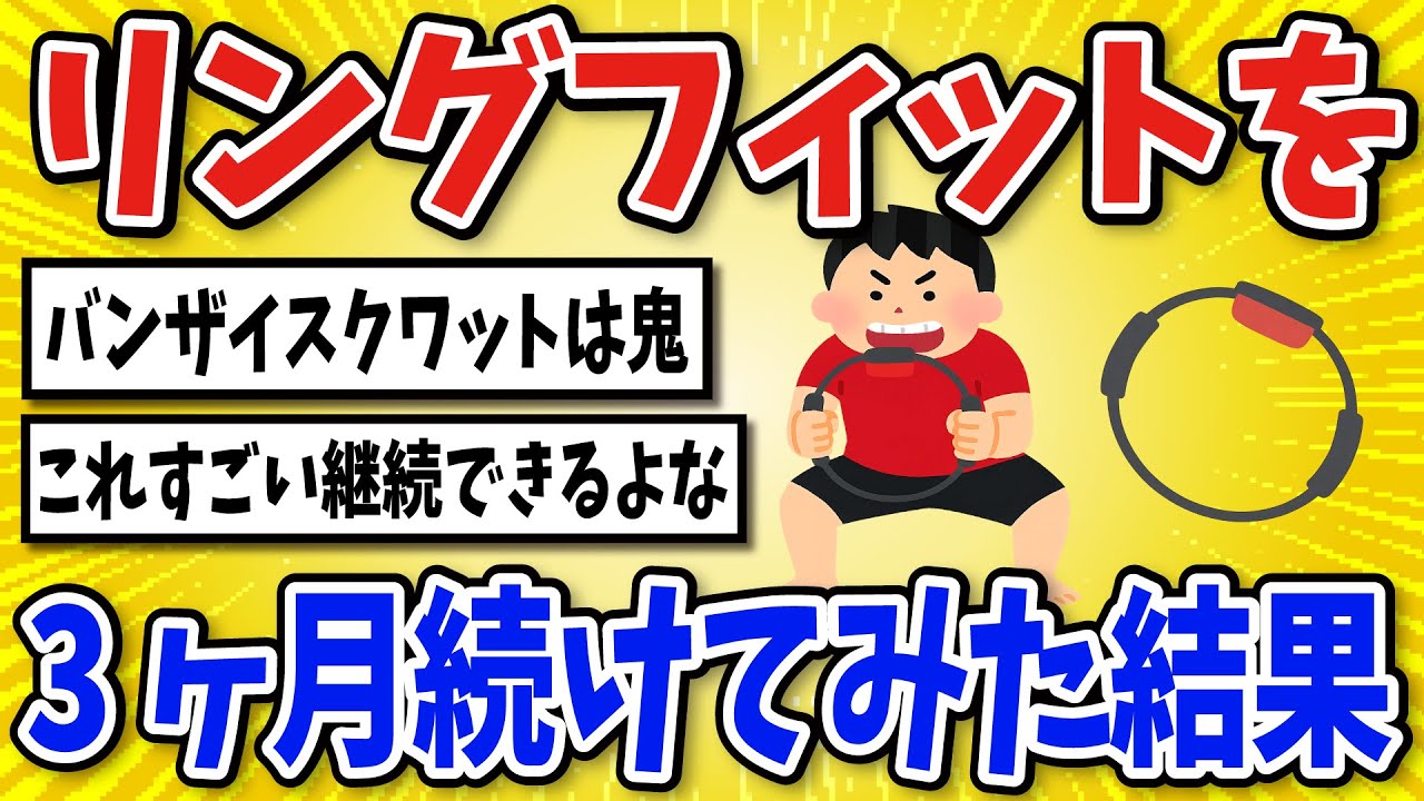 【有益】リングフィットを3ヶ月間続けた結果…【2chスレ風まとめ】