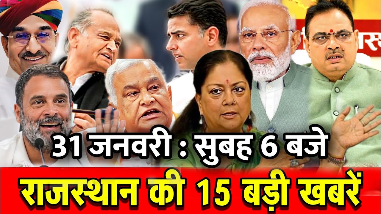 31 जनवरी : राजस्थान की सुबह 6 बजे की 15 बड़ी खबरे। Fighter News