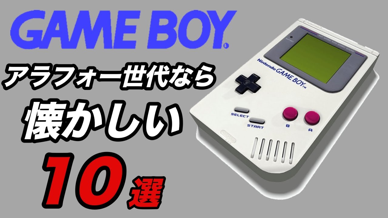 【ゲームボーイ】アラフォーならみんなやったはず！個人的名作10選
