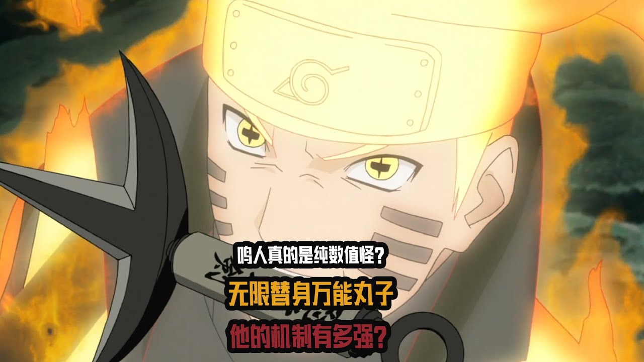 鸣人真的是纯数值怪？无限替身万能丸子，他的机制有多强？