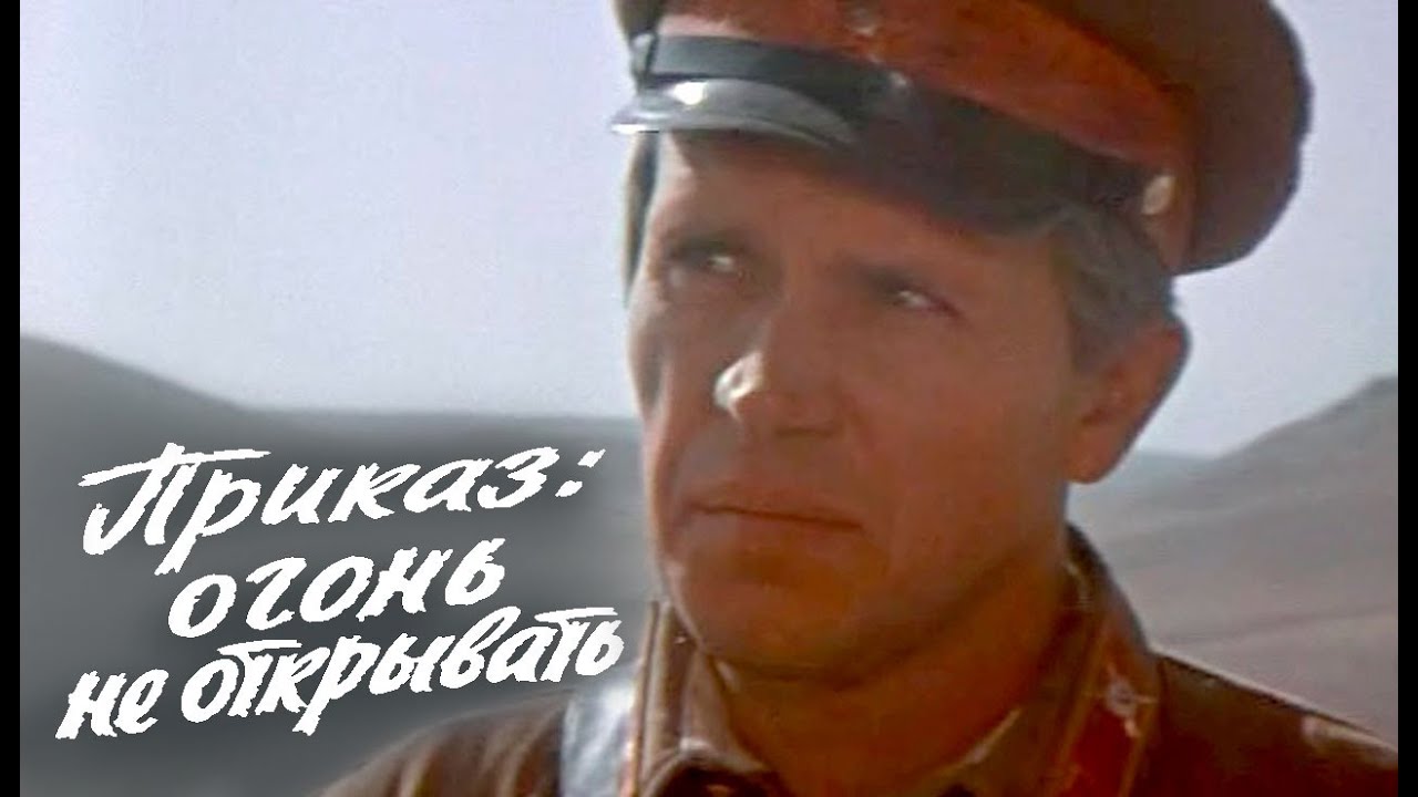 Приказ огонь не открывать (1981) Художественный фильм о войне