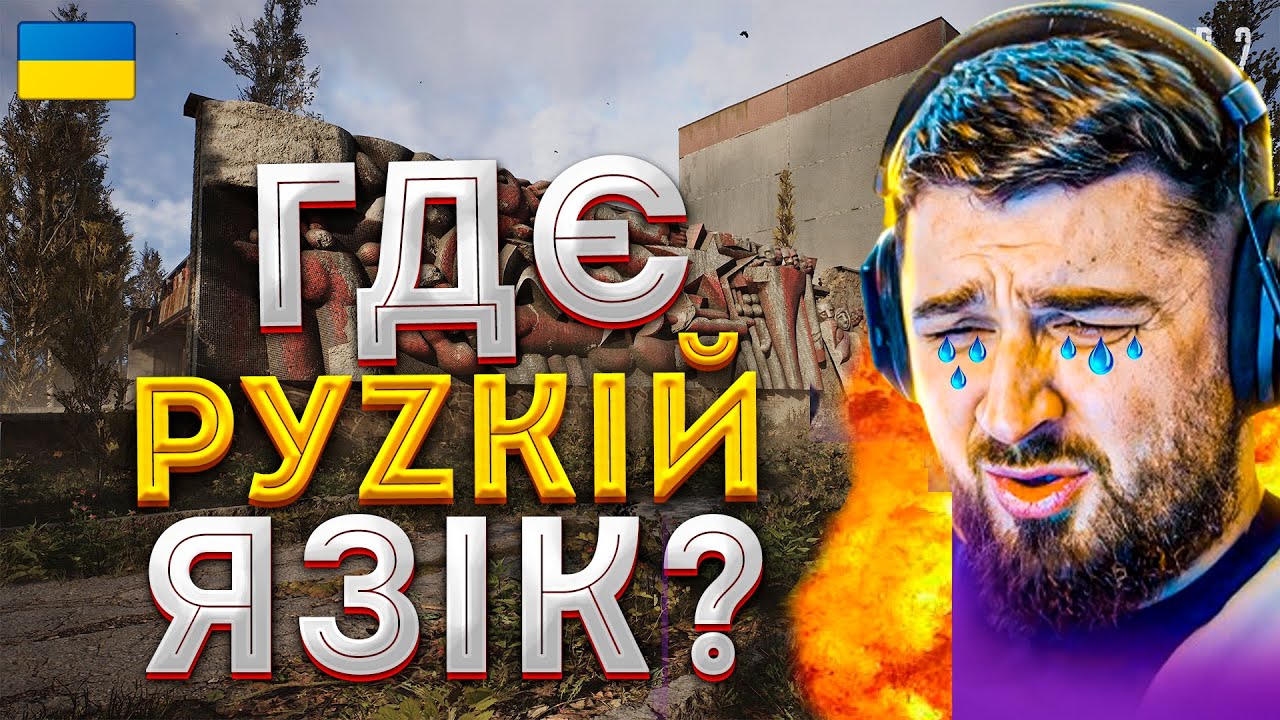 HARD PLAY принизив себе через «СТАЛКЕР 2» 🤦‍♂️ + білоруси у шоці