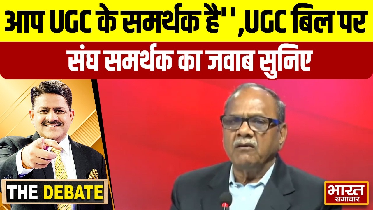 ''आप UGC के समर्थक है'',UGC बिल पर संघ समर्थक का जवाब सुनिए ! | THE DEBATE |