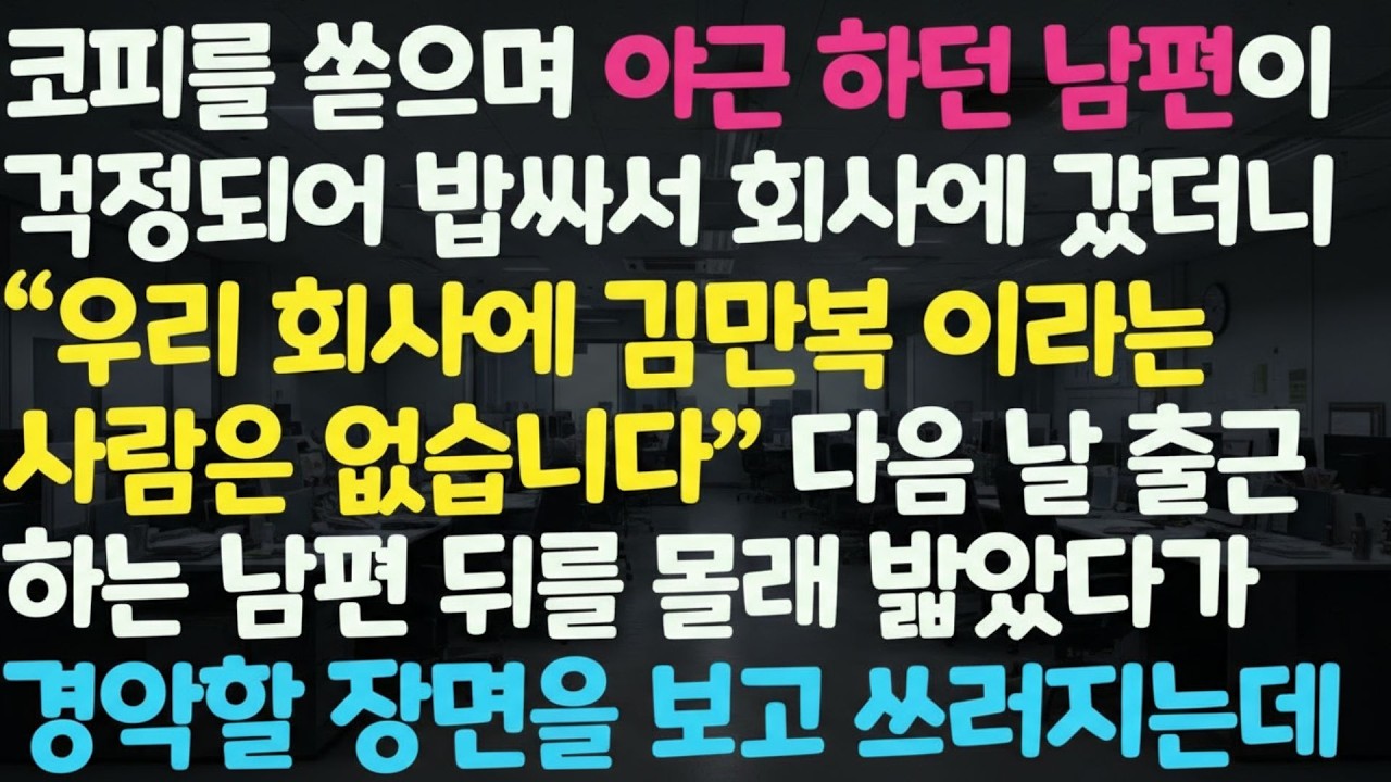 💓 신청사연 야근하는 남편이 걱정되어 회사에 도시락 싸서 갔더니 남편이름의 직원은 없다길래 다음날 남편 뒤를 밟고 경악하는데  감동사연 사이다사연 라디오드라마 사연라디오