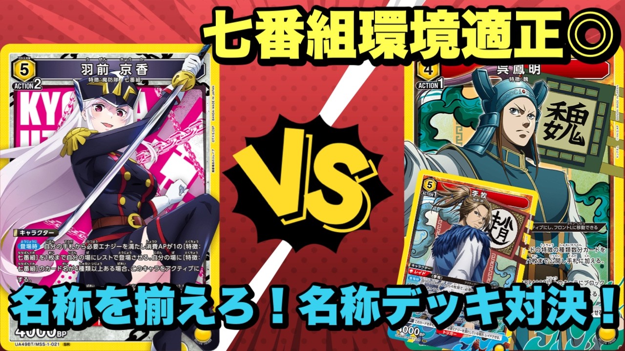 【ユニオンアリーナ】七番組環境適正◎名称デッキ対決！七番組vs合従軍