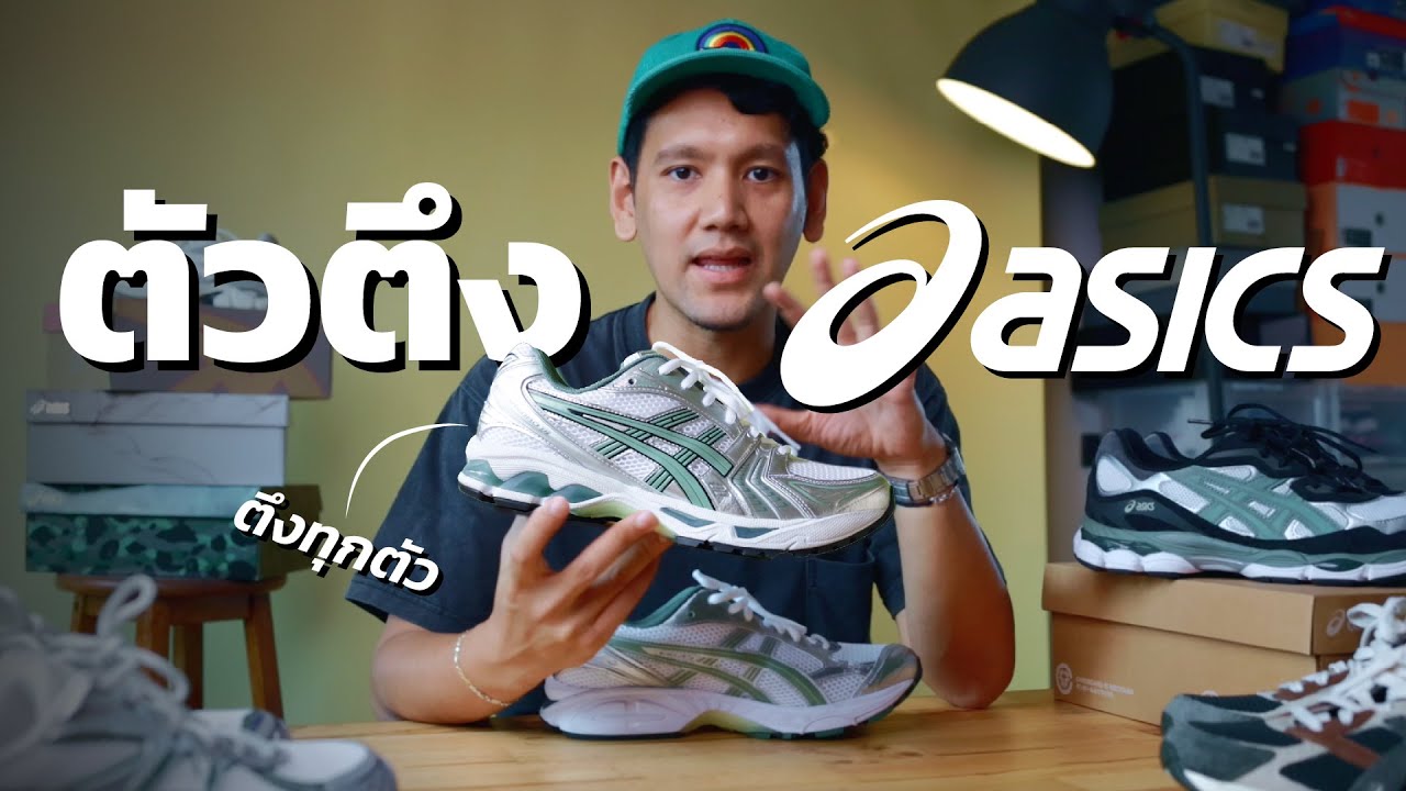 Asics ตัวไหนตัวตึง!? ใส่ไซส์ยังไง คู่ไหนใส่ดีกว่ากัน??