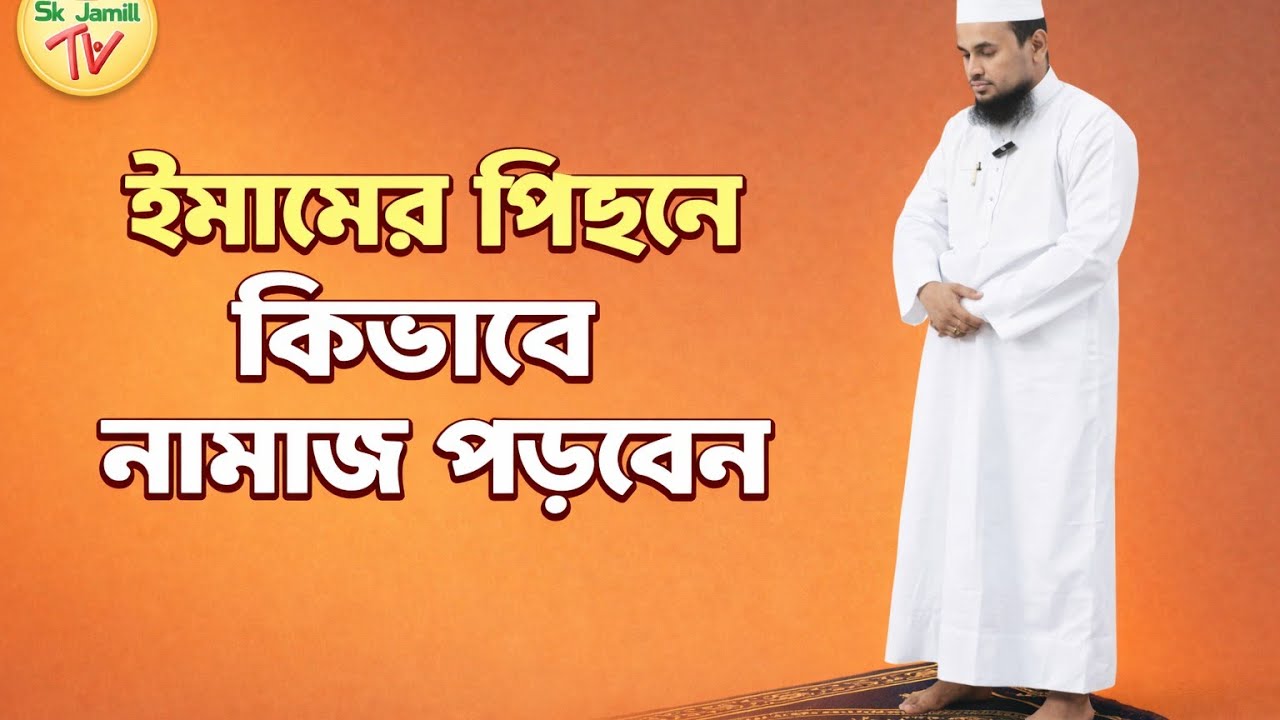 ইমামের পিছনে কিভাবে নামাজ পড়বেন এই ভিডিওটার মাধ্যমে শিখে নিন#imamer pichone ki vabe namaz porben