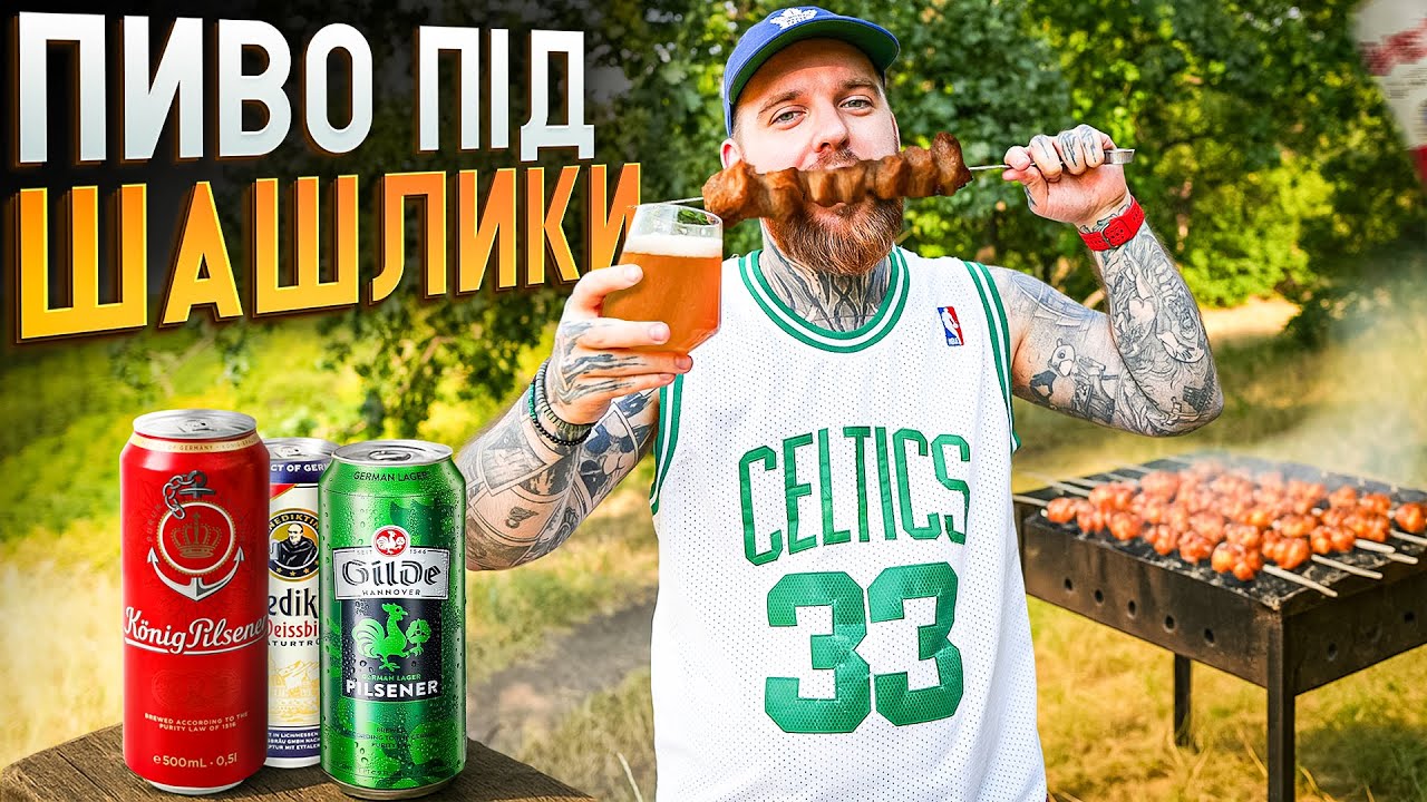 ПИВО ПІД ШАШЛИКИ до 50 грн: що взяти на природу? Імпорт!