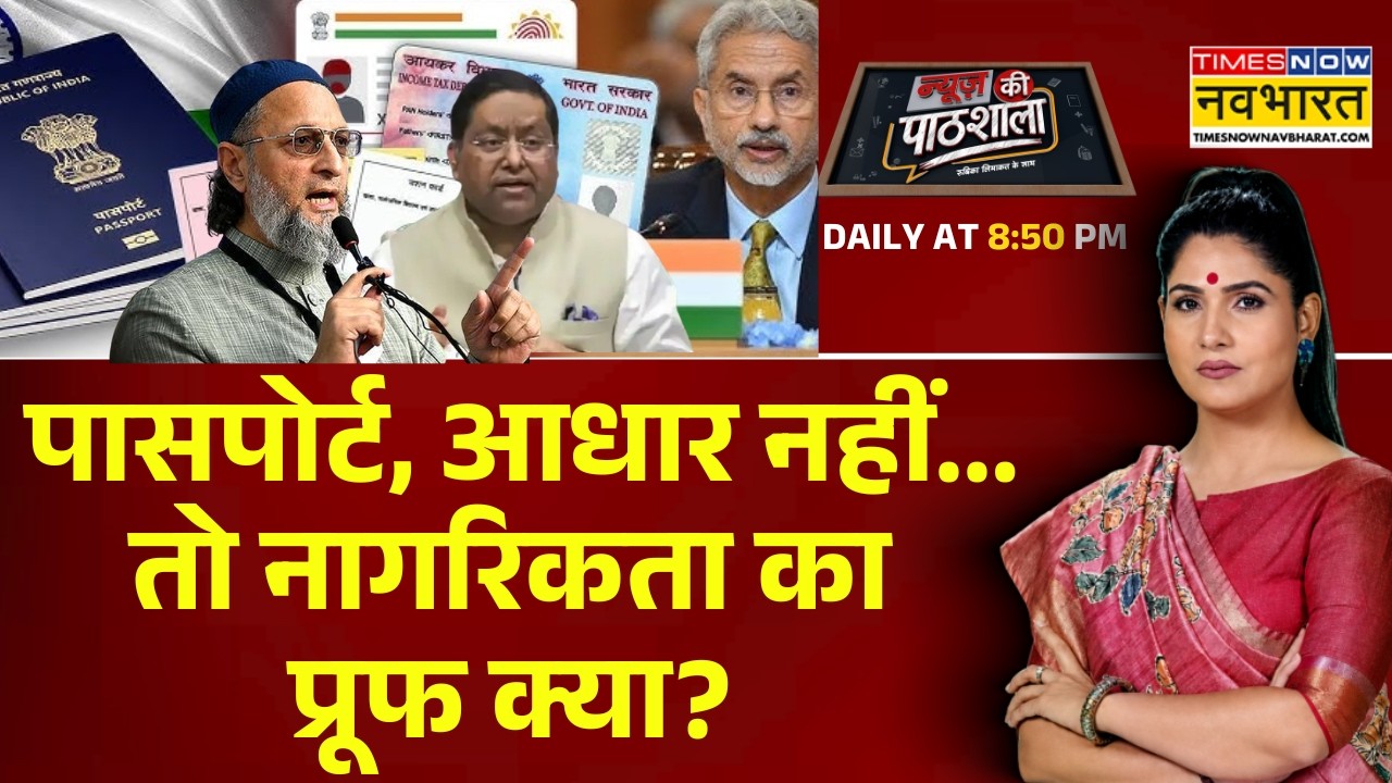 News Ki Pathshala | Rubika Liyaquat | Indian Passport Debate | Asaduddin Owaisi | MAE | Hindi News