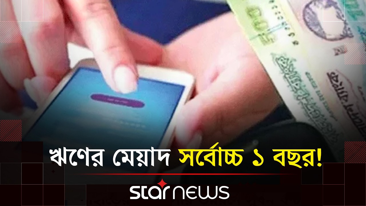 ডিজিটাল মাধ্যমে ৫০ হাজার টাকার ই-ঋণ সুবিধা! | E-Loan | Bangladesh Bank | Star News
