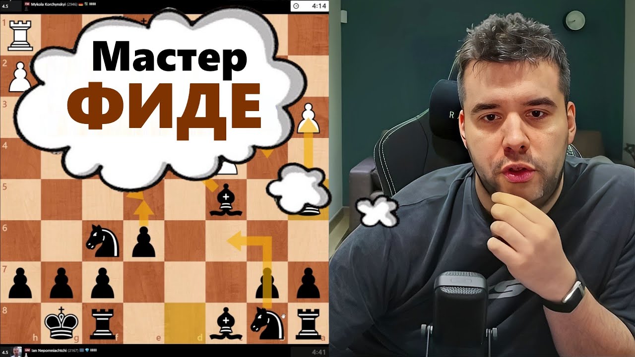 Мастер ФИДЕ! Николай Корчинский - Ян Непомнящий
