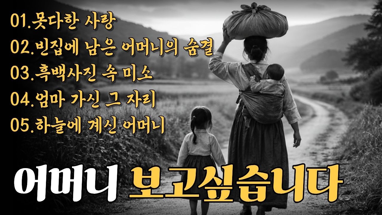 빈집에 남은 어머니의 숨결｜가슴 먹먹한 감성 트로트