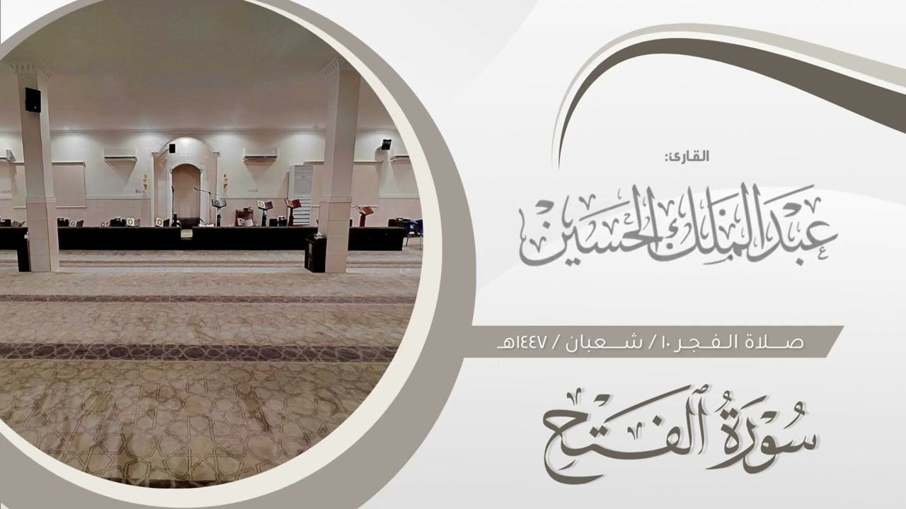 فجر ١٠ شعبان ١٤٤٧هـ | تلاوة خاشعة لمطلع سورة الفتح | القارئ: عبدالملك الحسين    