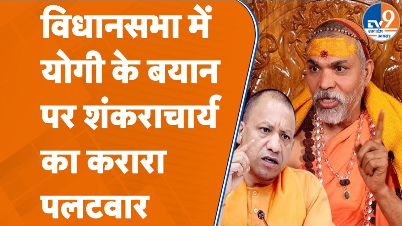Yogi V/s Shankaracharya: 'हर कोई शंकराचार्य नहीं' वाले CM के बयान पर आया Avimukteshwarananda का जवाब