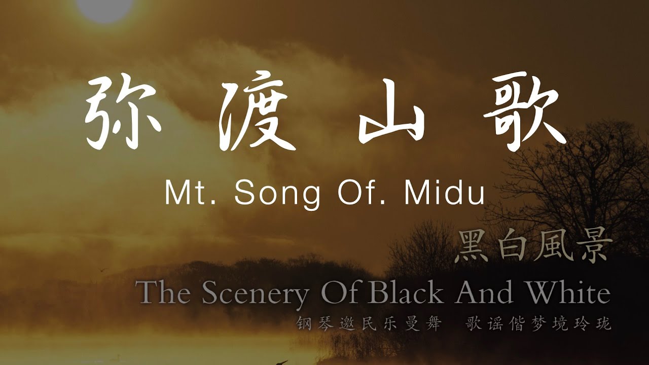 瑞鸣音乐《黑白风景 》弥渡山歌 | Rhymoi Album 