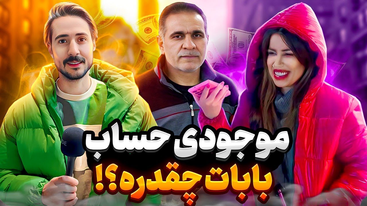 موجودی حساب بابات چقدره؟😂🤦