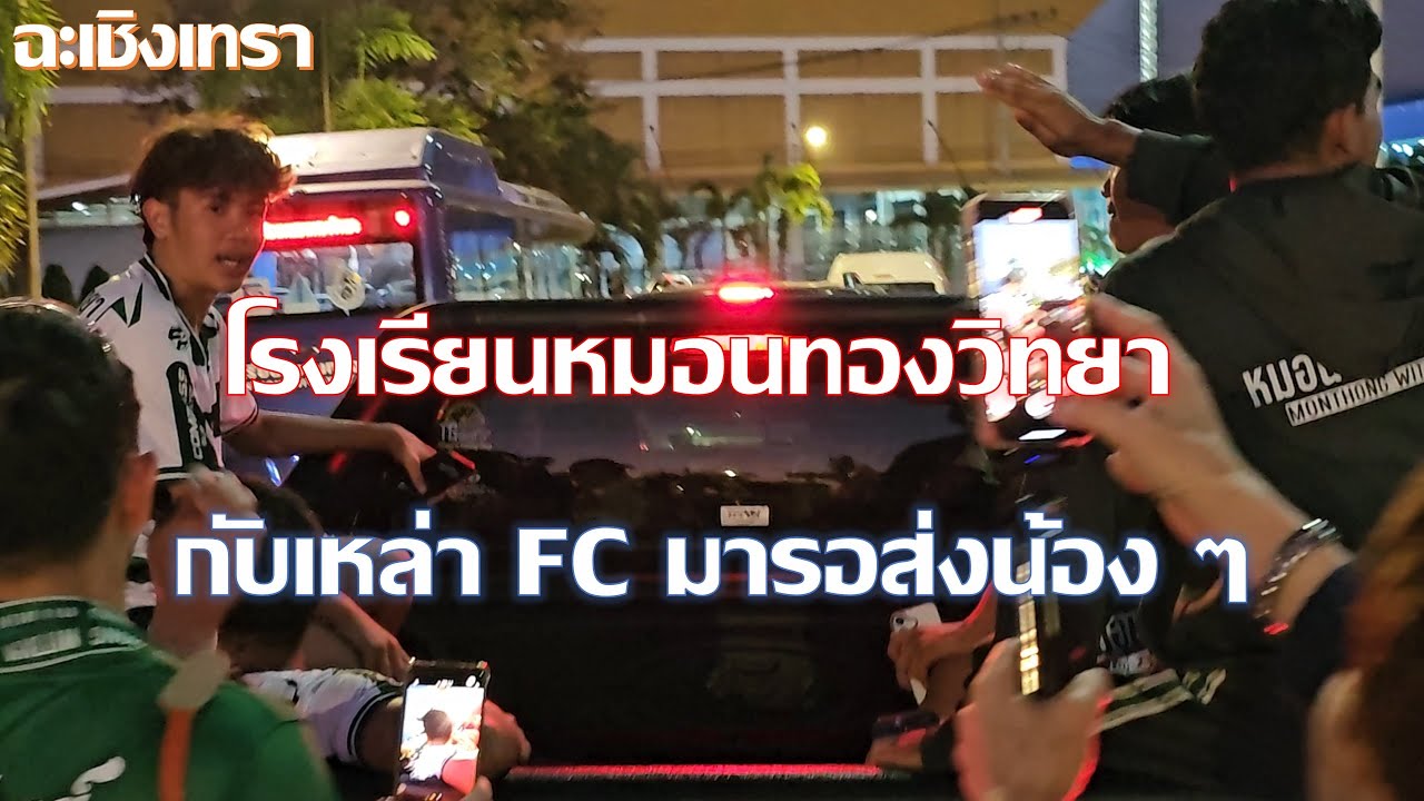 โรงเรียนหมอนทองวิทยา กับ FC ของน้อง ๆ