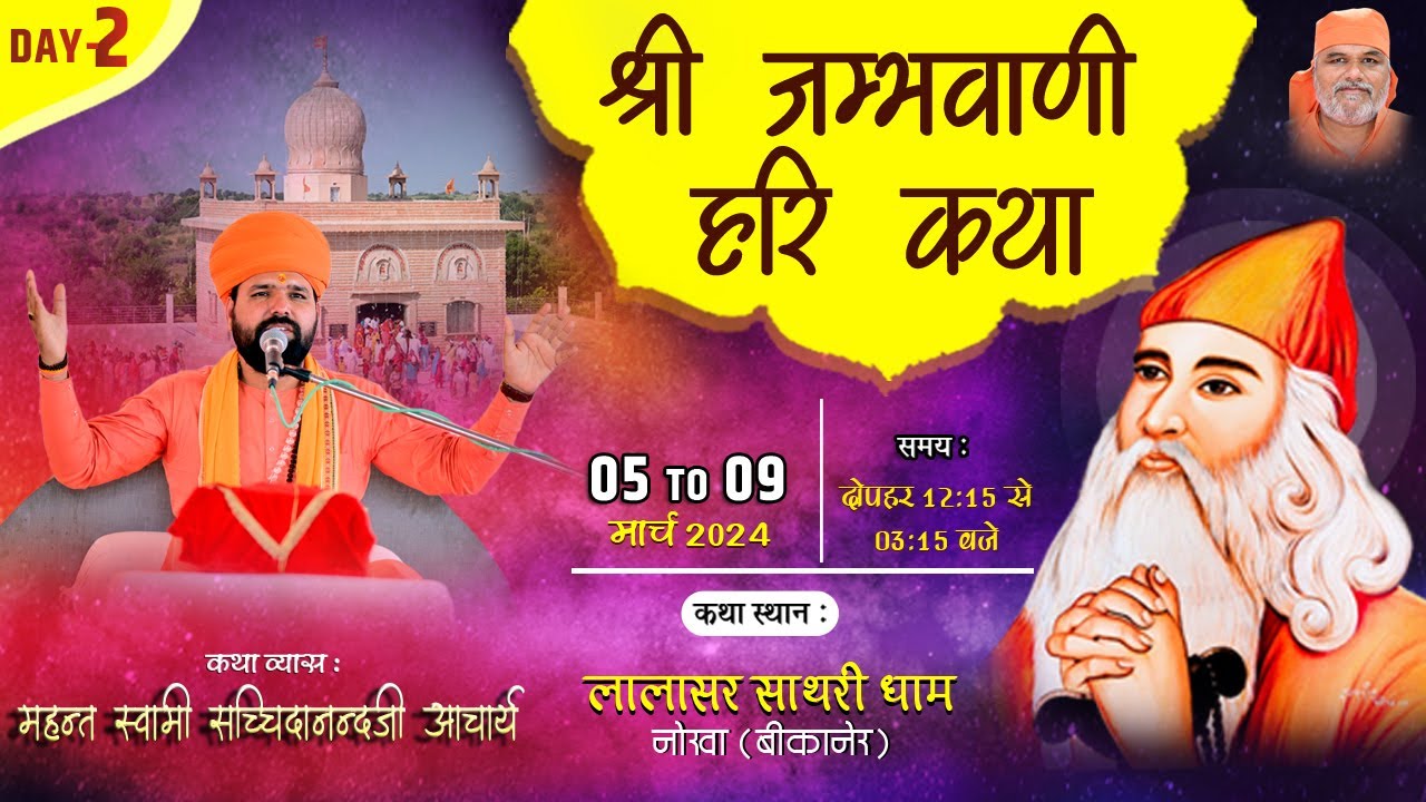 LiVE 🔴 Day 2विराट श्री जांभाणी हरिकथा ज्ञान यज्ञ । लालासर साथरी धाम , नोखा बीकानेर | Lalasar Sathari