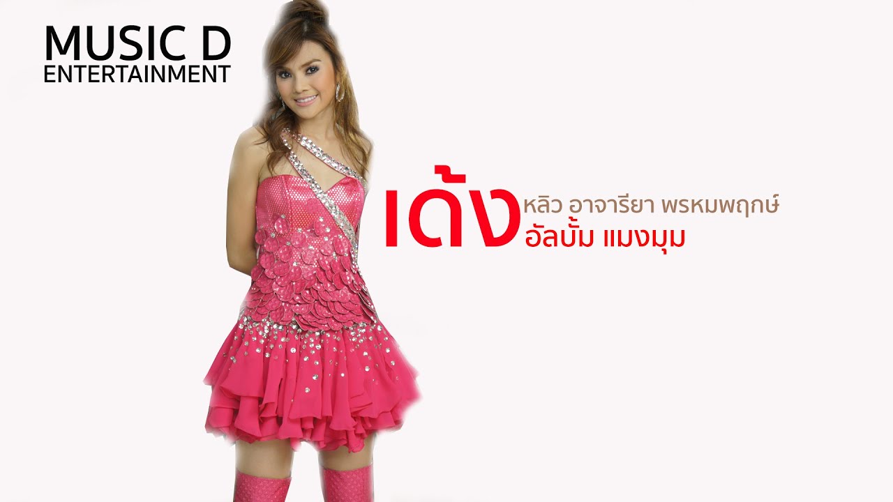 เด้ง l หลิว อาจารียา พรหมพฤกษ์ (Official MV)