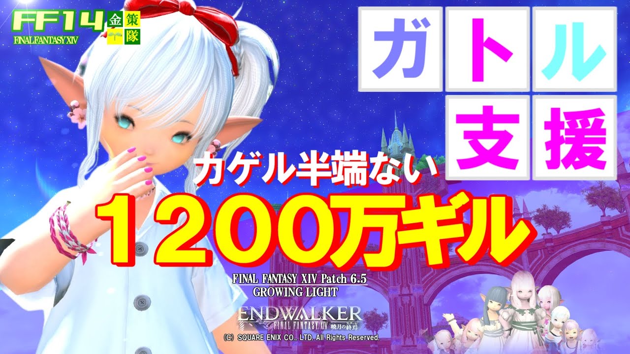 【FF14 金策】ガトル支援金策、あぁ、カゲル半端ない～！