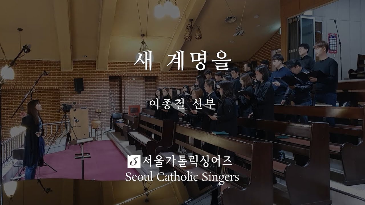 새 계명을 The New Commandment - 이종철 신부 Fr. JongCheol, Lee | 서울가톨릭싱어즈